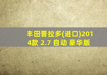 丰田普拉多(进口)2014款 2.7 自动 豪华版